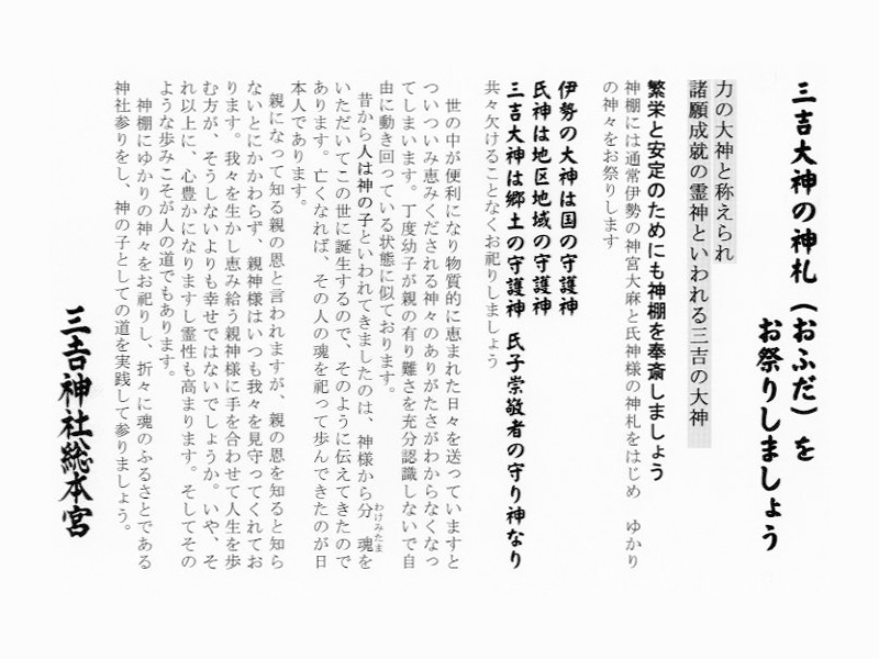 三𠮷大神の神札(おふだ)をお祭りしましょう